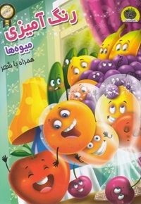 رنگ آمیزی 3 بعدی میوه ها